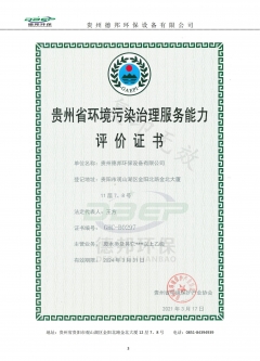 貴州省環境污染治理服務能力 評 價 證 書(乙級)
